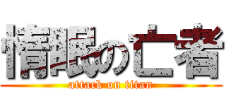 惰眠の亡者 (attack on titan)