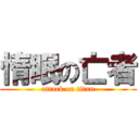 惰眠の亡者 (attack on titan)