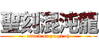 聖刻混沌龍 (attack on yu gi oh)