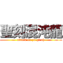 聖刻混沌龍 (attack on yu gi oh)