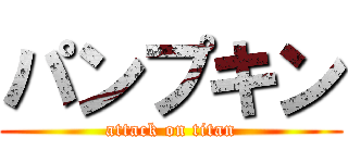 パンプキン (attack on titan)