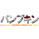 パンプキン (attack on titan)