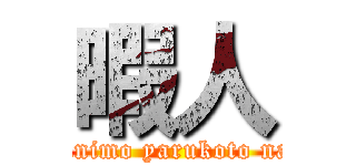 暇人 (nanimo yarukoto nai)