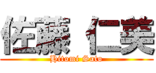 佐藤 仁美 (Hitomi Sato)