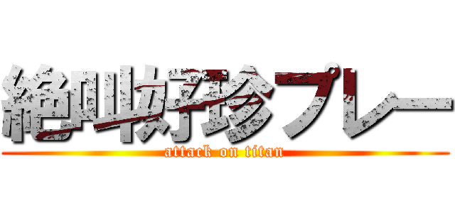 絶叫好珍プレー (attack on titan)