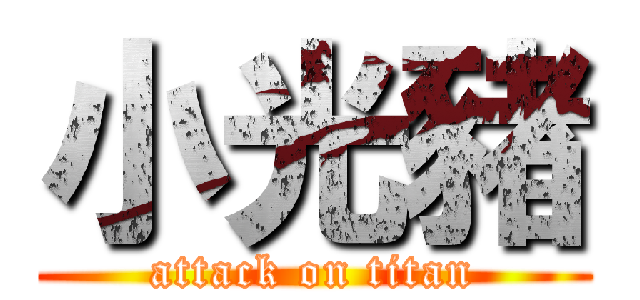 小光豬 (attack on titan)