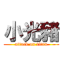 小光豬 (attack on titan)