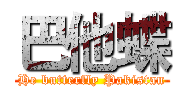 巴他蝶 (He butterfly Pakistan)