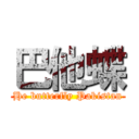 巴他蝶 (He butterfly Pakistan)