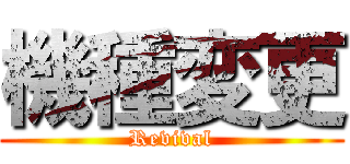 機種変更 (Revival)