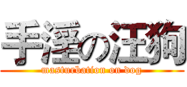 手淫の汪狗 (masturbation on dog)
