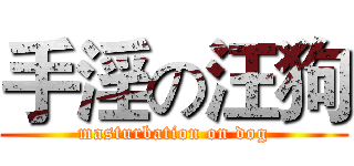 手淫の汪狗 (masturbation on dog)