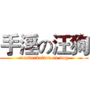 手淫の汪狗 (masturbation on dog)