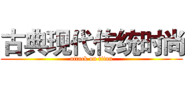 古典现代传统时尚 (attack on titan)
