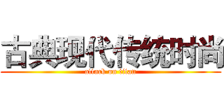 古典现代传统时尚 (attack on titan)
