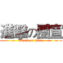 進擊の團宣 (attack on titan)