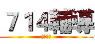 ７１４輔導 (單純好玩)