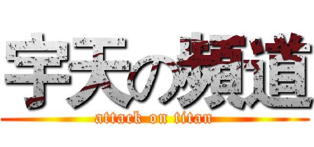 宇天の頻道 (attack on titan)