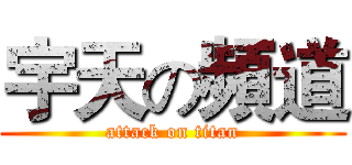 宇天の頻道 (attack on titan)