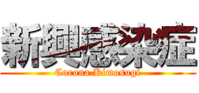 新興感染症 (Corona Kimosugi)