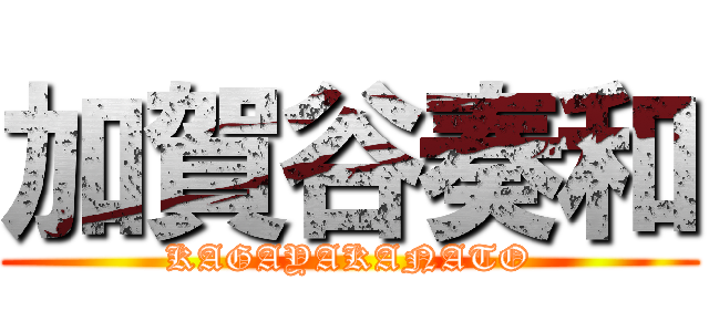 加賀谷奏和 (KAGAYAKANATO)