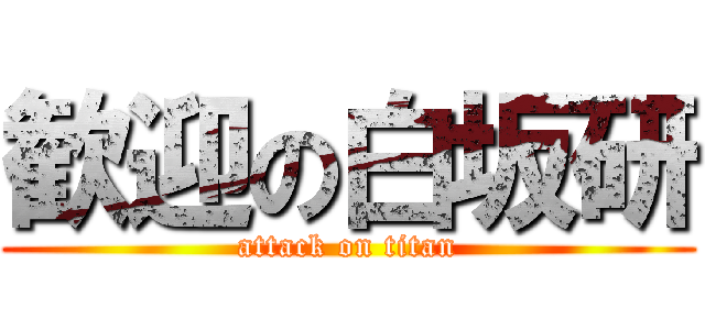 歓迎の白坂研 (attack on titan)