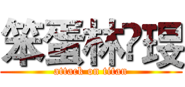 笨蛋林嬑琝 (attack on titan)