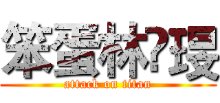 笨蛋林嬑琝 (attack on titan)