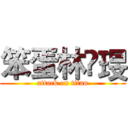 笨蛋林嬑琝 (attack on titan)