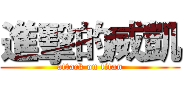 進擊的威凱 (attack on titan)