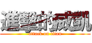 進擊的威凱 (attack on titan)
