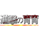 進擊の育育 ()
