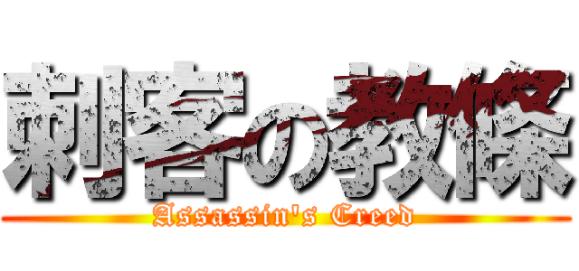 刺客の教條 (Assassin\'s Creed)