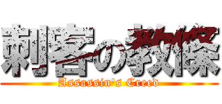 刺客の教條 (Assassin\'s Creed)