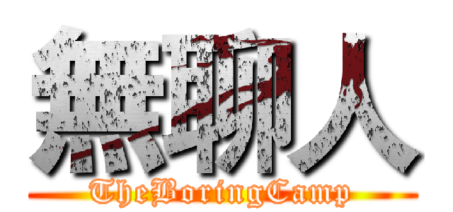 無聊人 (TheBoringCamp)