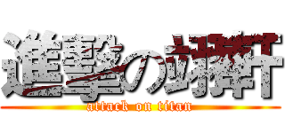 進擊の翊軒 (attack on titan)