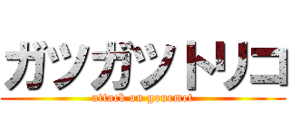 ガツガツトリコ (attack on gourmet)
