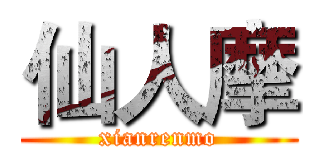 仙人摩 (xianrenmo)