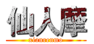 仙人摩 (xianrenmo)