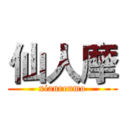 仙人摩 (xianrenmo)