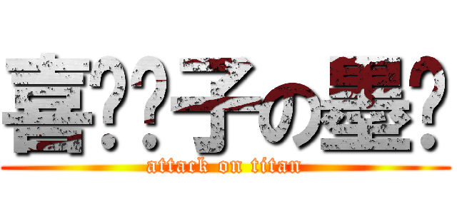 喜欢汉子の墨潇 (attack on titan)