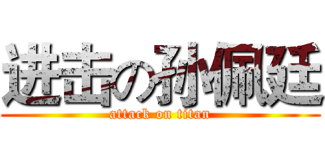 进击の孙佩廷 (attack on titan)