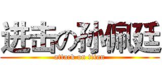 进击の孙佩廷 (attack on titan)