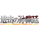 进击の孙佩廷 (attack on titan)