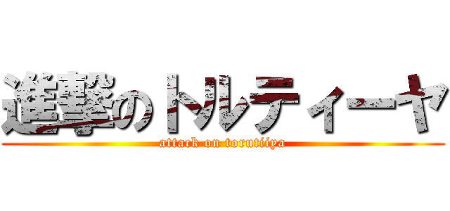 進撃のトルティーヤ (attack on torutiiya)