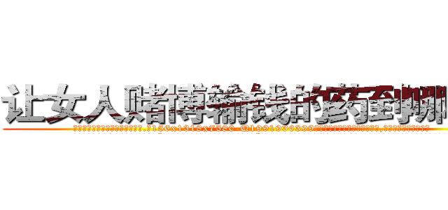 让女人赌博输钱的药到哪里买 (让女人赌博输钱的药到哪里买【电.话156x1318x7580-Q1991936399鑫宏药业】我们做的是长期生意,靠的是老客户长期支持
参考消息网2月20日报道 韩媒称，“剩女多、离婚率高的城市，房价一定会上涨。”这是中国经济学家金岩石2016年12月参加在上海举行的房地产相关论坛时说的话。
)