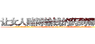 让女人赌博输钱的药到哪里买 (让女人赌博输钱的药到哪里买【电.话156x1318x7580-Q1991936399鑫宏药业】我们做的是长期生意,靠的是老客户长期支持
参考消息网2月20日报道 韩媒称，“剩女多、离婚率高的城市，房价一定会上涨。”这是中国经济学家金岩石2016年12月参加在上海举行的房地产相关论坛时说的话。
)
