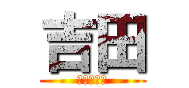 吉田 (お肌注意！)