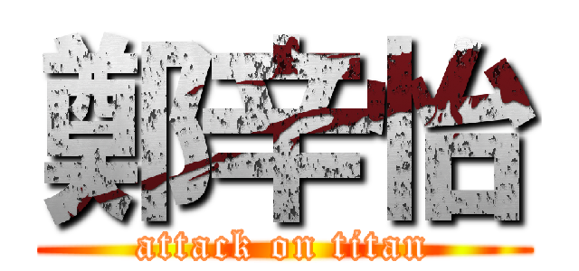 鄭辛怡 (attack on titan)