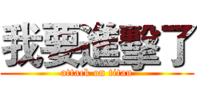 我要進擊了 (attack on titan)